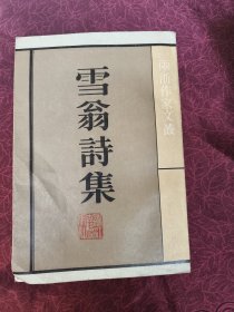 雪翁诗集