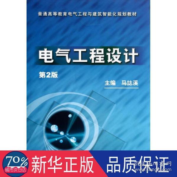 普通高等教育电气工程与建筑智能化规划教材：电气工程设计（第2版）