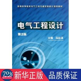 普通高等教育电气工程与建筑智能化规划教材：电气工程设计（第2版）