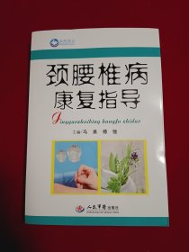 颈腰椎病康复指导