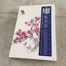 廖姓史話——中華姓氏文化叢書系列