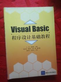 Visual Basic
程序设计基础教程