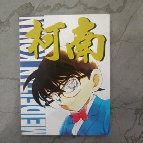 动画时空精品系列：柯南 VOL.7（64开画册）