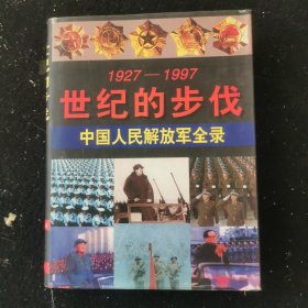 1927—1997 世纪的步伐————中国人民解放军全录 实拍图