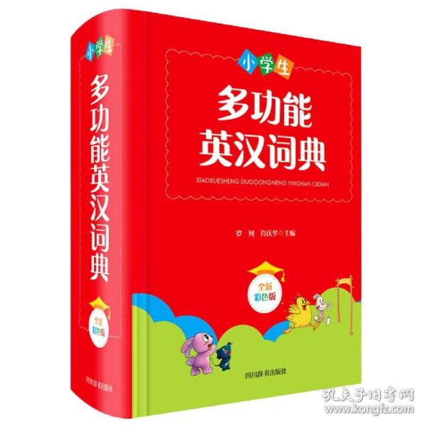 小学生多功能英汉词典（全新彩色版）（本书稿由西南财经大学经贸外语学院教授罗列、副教授肖庆华共同主编）