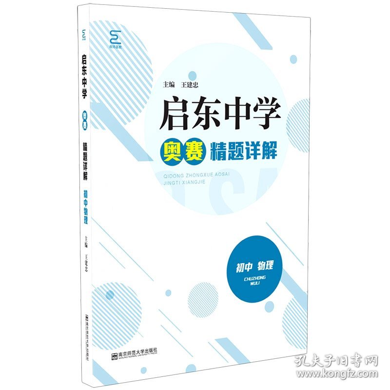 初中物理(新修订版启东中学奥赛精题详解) 普通图书/教材教辅/教材/高职教材/社会文化教育 编者:王建忠|责编:倪晨娟 南京师大 9787565144721