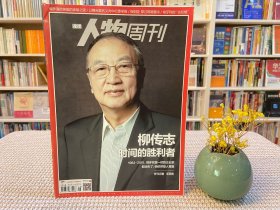 南方人物周刊 柳传志 时间的胜利者