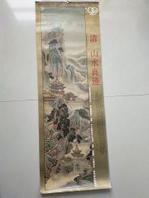 清山水真迹   1992年挂历