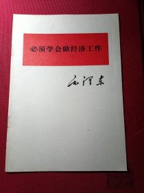 必须学会做经济工作