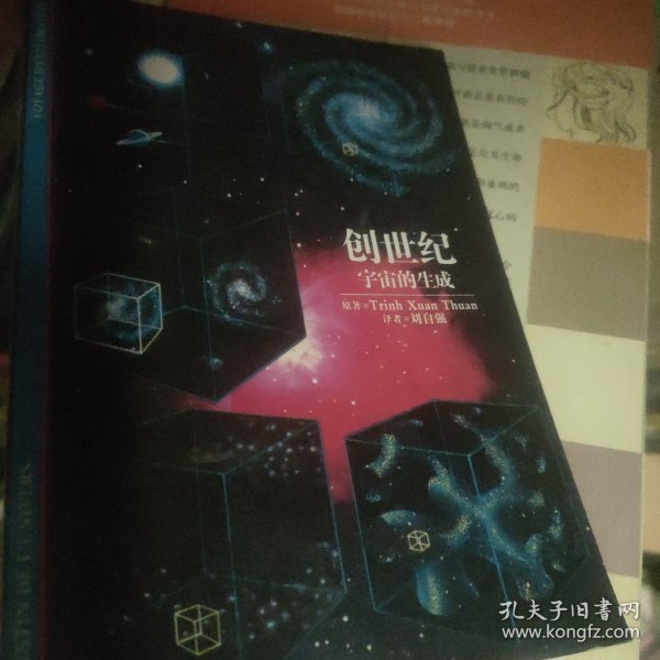 创世纪：宇宙的生成