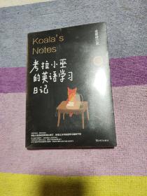 全新修订版《考拉小巫的英语学习日记：写给为梦想而奋斗的人》