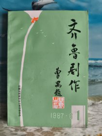 齐鲁剧作 （创刊号）1987年第1期