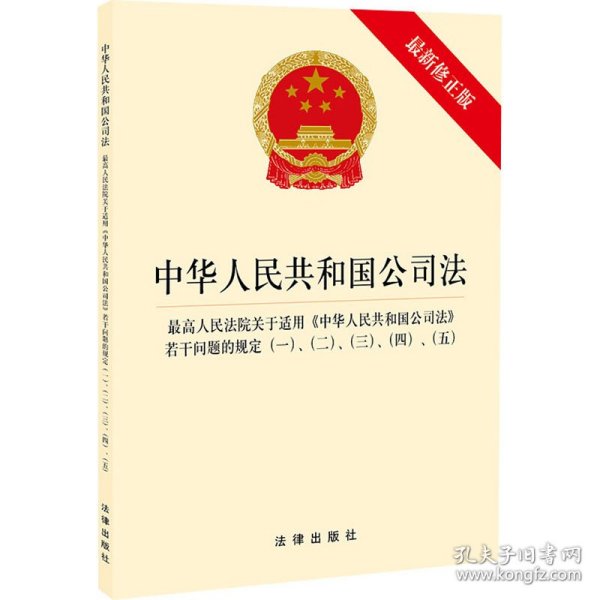 中华人民共和国公司法·最高人民法院关于适用《中华人民共和国公司法》若干问题的规定一、二、三、四、五
