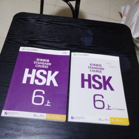 HSK标准教程 6上 + HSK标准教程 6上练习册 （2册合售）