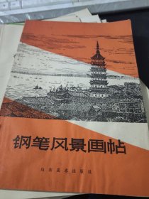 钢笔风景画帖