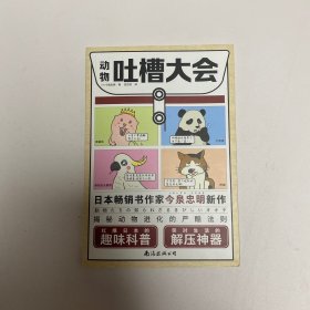 动物吐槽大会