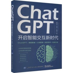 ChatGPT 开启智能交互新时代 罗中赫,肖利华,张青山 9787522910819 中国纺织出版社