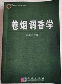 卷烟调香学