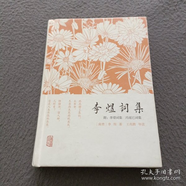 李煜词集：附：李璟词集  冯延巳词集