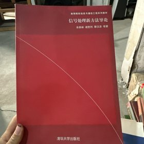 信号处理新方法导论