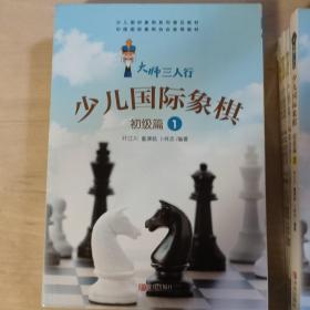 大师三人行 少儿国际象棋 初级篇1