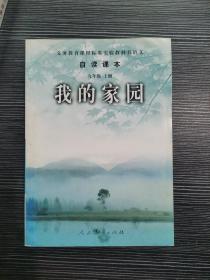 义务教育课程标准实验教科书语文·自读课本：我的家园（九年级上册）