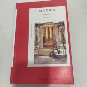 伯特伦旅馆（阿加莎˙克里斯蒂作品82）