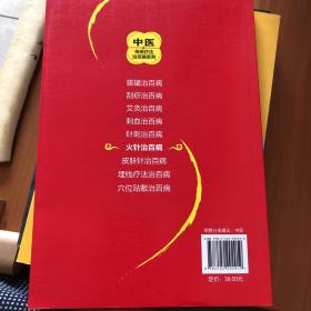 中医传统疗法治百病系列--火针治百病