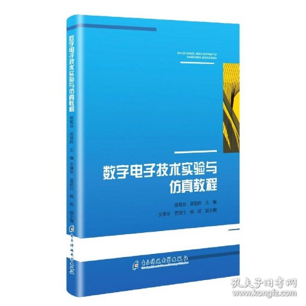 数字电子技术实验与仿真教程