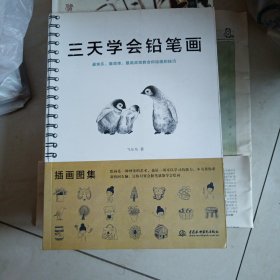 三天学会铅笔画