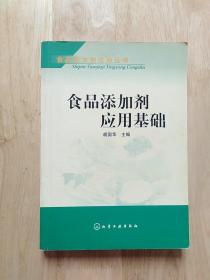 食品添加剂应用基础——食品添加剂应用丛书