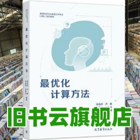 最優(yōu)化計算方法 文再文 劉浩洋 戶將 李勇鋒 高等教育出版社 9787040558418