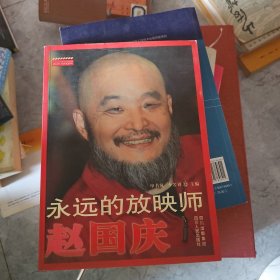 永远的放映师赵国庆