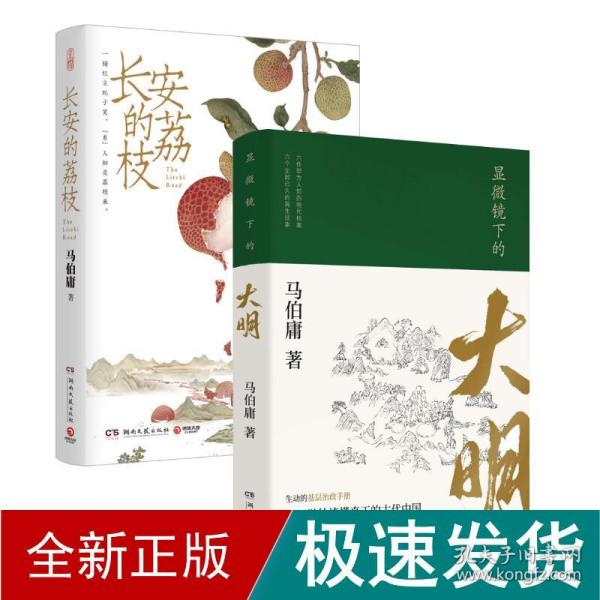 显微镜下的大明（马伯庸全新作品）