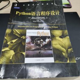 Python语言程序设计