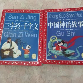 中国儿童共享的经典丛书：《三字经·千字文》《中国神话故事》2本合售