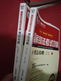 上律指南针教育 2015年国家司法考试攻略 刑法攻略（上下共2册）