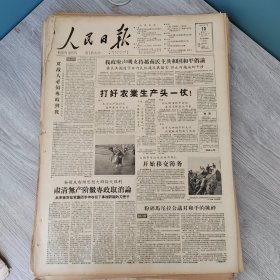 人民日报1958年3月10日（4开八版） 愿百路文艺大军纵横驰骋创造出无愧于时代的作品。 打好农业生产头一仗。 巨大的胜利深刻的教训。 甘肃大规模搞试验田。 多种薯类大有好处。 郴县专区抓住了增产关键今年争取亩产万斤甘薯。 开展除四害讲卫生大竞赛。