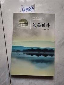 风雨世外