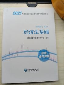 (正版)2021年度全国会计专业技术资格考试辅导教材)经济法基础