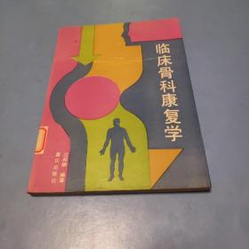 临床骨科康复学