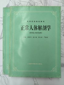 高等医药院校教材：正常人体解剖学（供中医、针灸专业用）