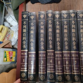 不列颠百科全书（全20卷）：国际中文版