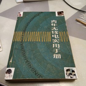 青年无线电实用手册，有修补笔记划线具体见图，32开