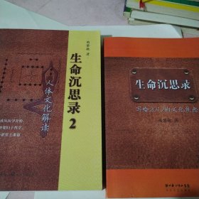 生命沉思录2：人体文化解读