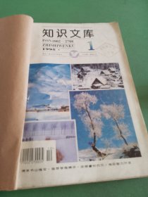 知識文庫1995年1-12期共12本合售自己裝訂