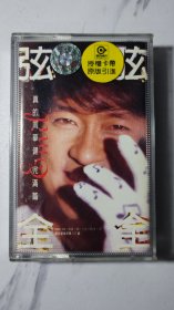 弦弦全全，真的周华健，完满篇