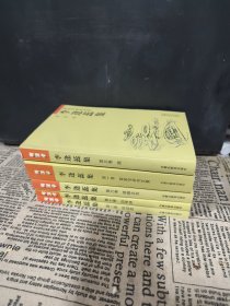 客家学研究文丛·李逢蕊集1-2-3-6-7 五本