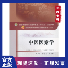 中醫(yī)醫(yī)案學(xué) 9787513242219