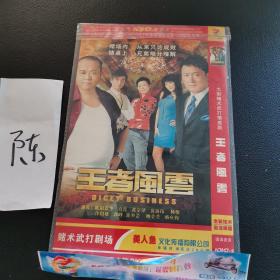 王者风云（DVD9 2碟装）